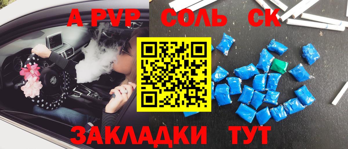 Новокузнецк  A PVP Соль  Вход с VPN  A PVP СК 